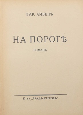 Ливен М.Г. На пороге. Роман / Обл. работы худож. М. Урванцова. Берлин: Град Китеж, 1926.